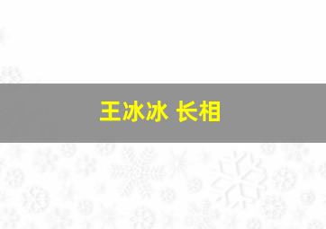 王冰冰 长相